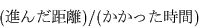 \begin{displaymath}
(進んだ距離)/(かかった時間)\nonumber
\end{displaymath}